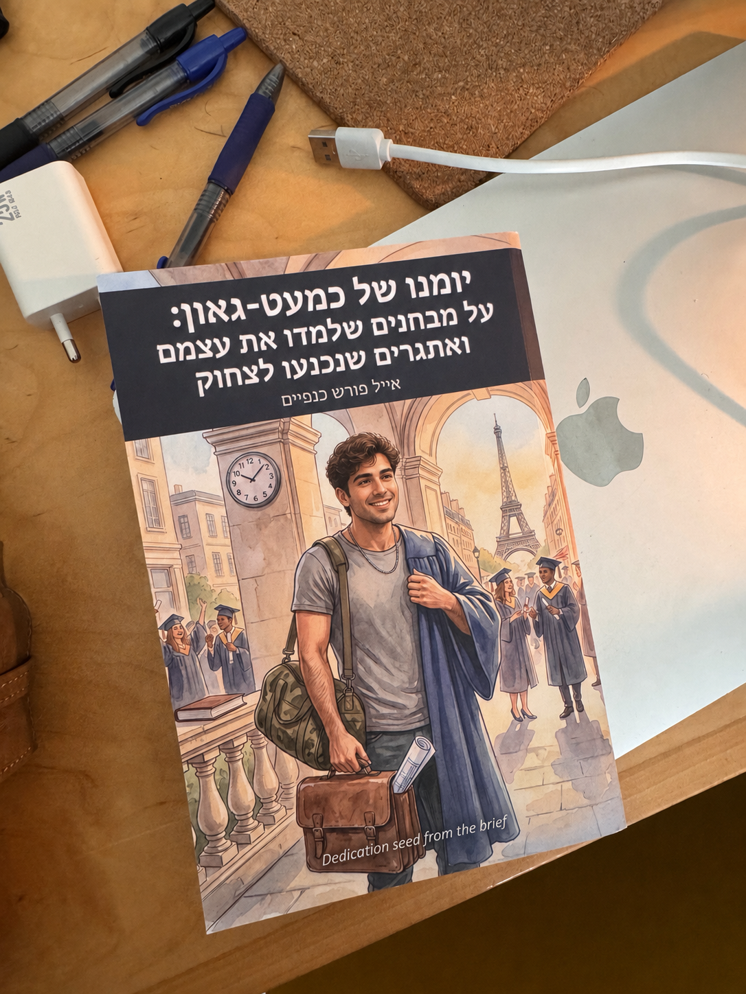 ספר אישי שעומרי קנה במתנה לחבר מילואימניק