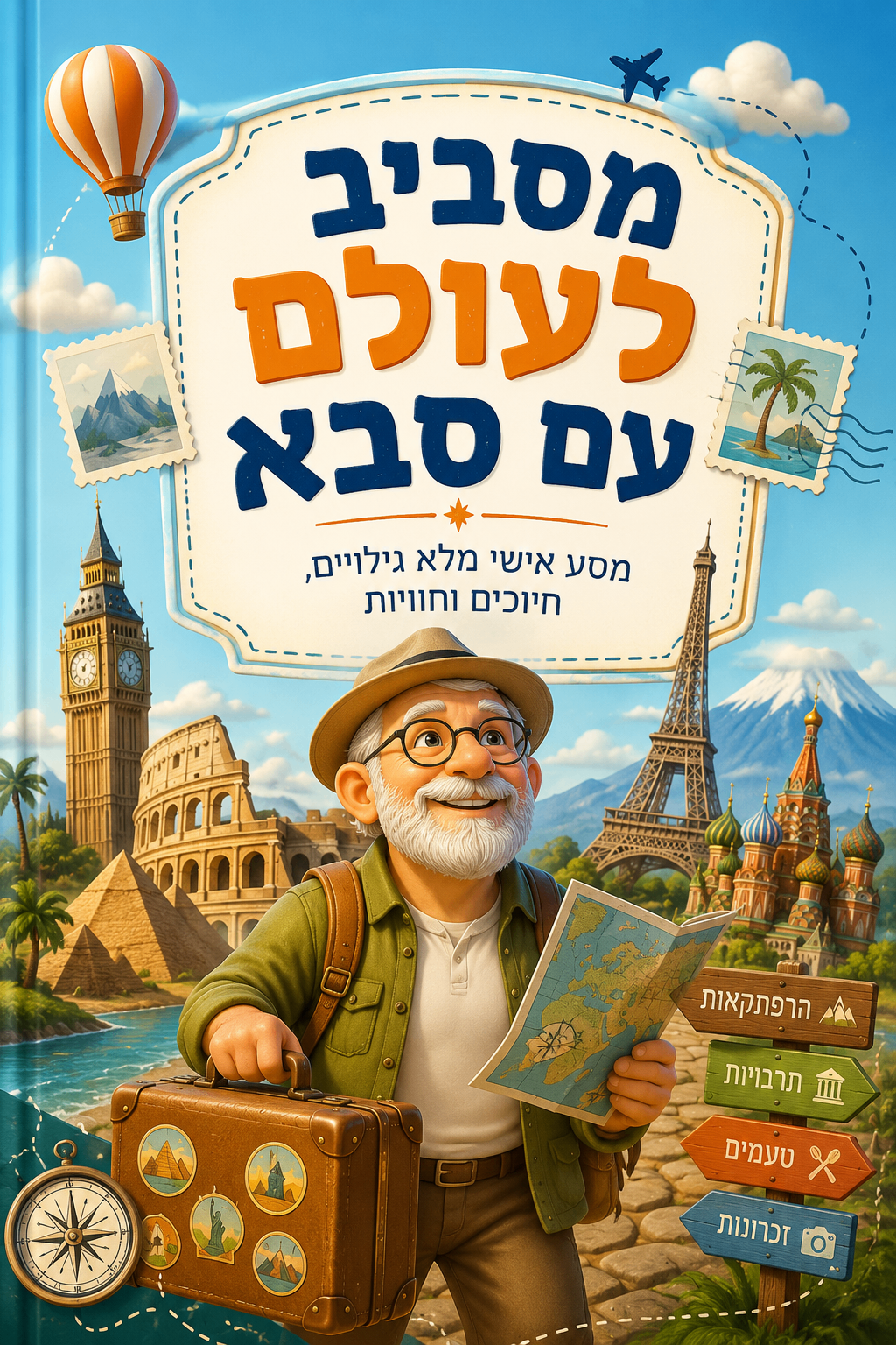 מסביב לעולם עם סבא